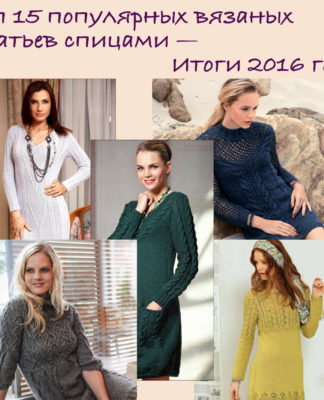 Топ 15 популярных вязаных платьев спицами — Итоги 2016 года Топ 15 популярных вязаных платьев спицами — Итоги 2016 года