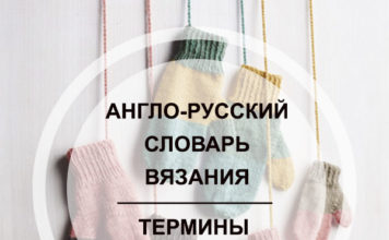 Англо-русский словарь по вязанию: термины и аббревиатура
