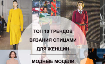 Топ 10 трендов вязания спицами для женщин 2019-2020 года, модные модели с описанием
